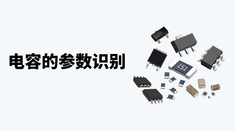 电子元件基础教程-迅维课堂