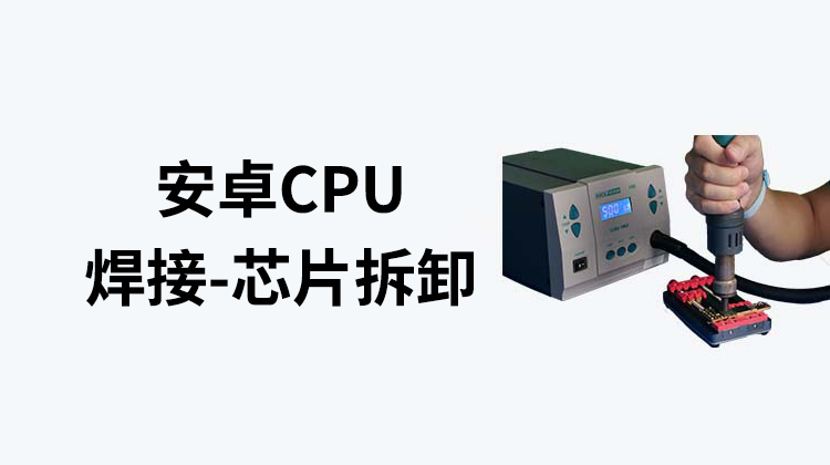 安卓手机CPU焊接教程-迅维课堂